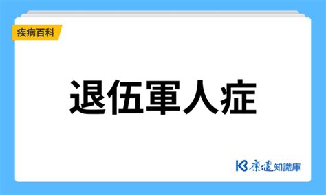 退伍軍人病|一次了解退伍軍人症的症狀、原因、危險族群和預防｜ 